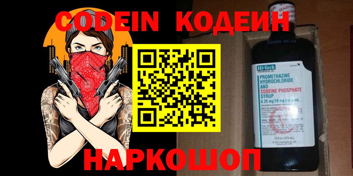 Codein напиток Lean (лин)  Codein Purple Drank  Железноводск  Вход с VPN 